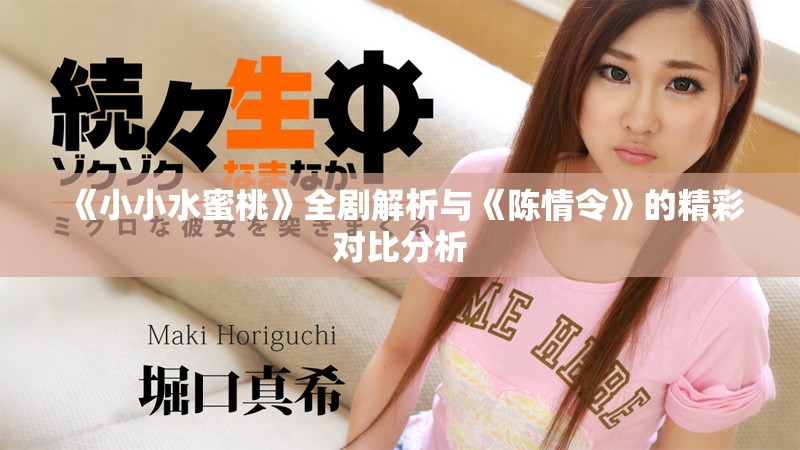 《小小水蜜桃》全劇解析與《陳情令》的精彩對(duì)比分析