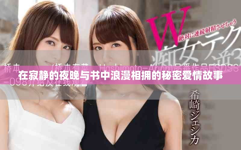 在寂靜的夜晚與書中浪漫相擁的秘密愛情故事
