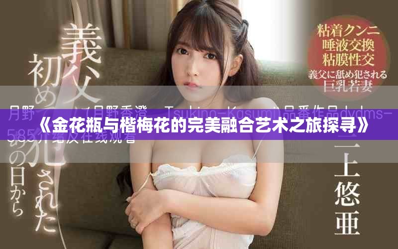 《金花瓶與楷梅花的完美融合藝術(shù)之旅探尋》