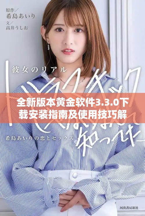 全新版本黃金軟件3.3.0下載安裝指南及使用技巧解析