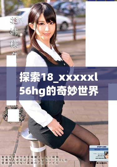 探索18_xxxxxl56hg的奇妙世界與無限可能性解析