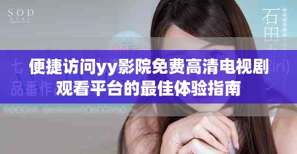 便捷訪問(wèn)yy影院免費(fèi)高清電視劇觀看平臺(tái)的最佳體驗(yàn)指南