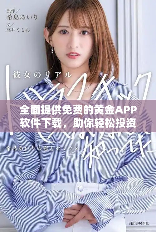 全面提供免費的黃金APP軟件下載，助你輕松投資黃金市場