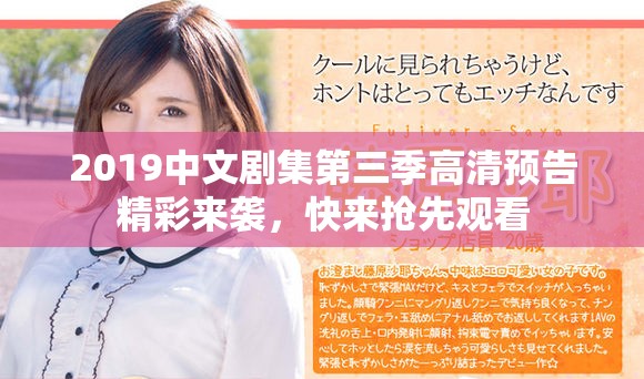 2019中文劇集第三季高清預(yù)告精彩來襲，快來搶先觀看