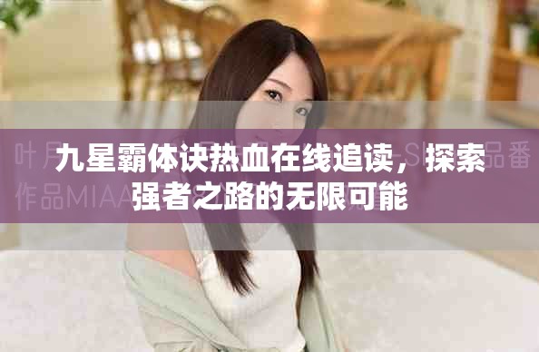 九星霸體訣熱血在線追讀，探索強(qiáng)者之路的無(wú)限可能
