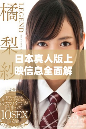 日本真人版上映信息全面解析與免費觀影資源分享