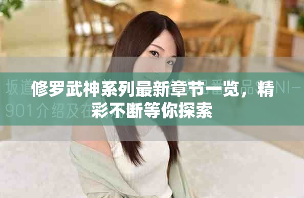 修羅武神系列最新章節(jié)一覽，精彩不斷等你探索