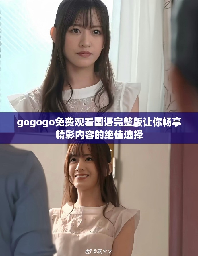 gogogo免費(fèi)觀看國語完整版讓你暢享精彩內(nèi)容的絕佳選擇