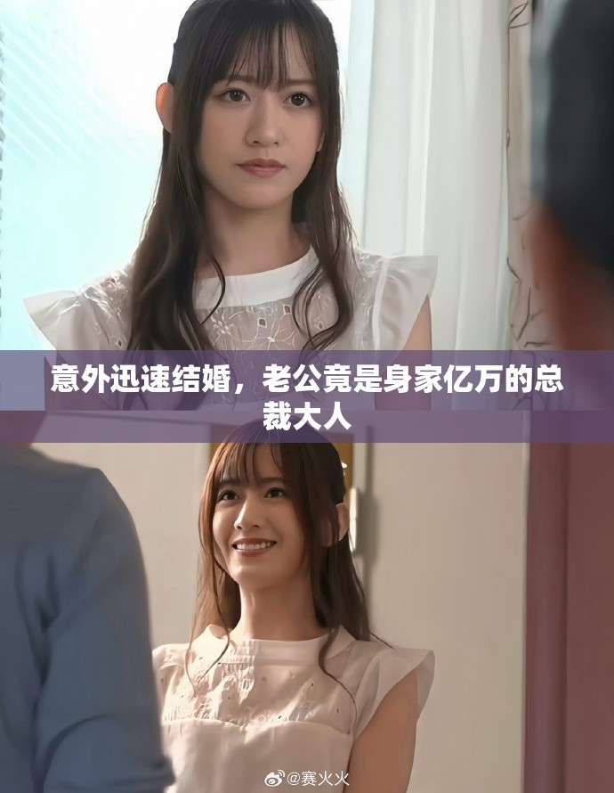 意外迅速結(jié)婚，老公竟是身家億萬的總裁大人