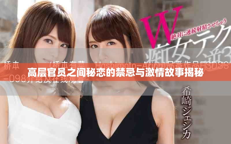 高層官員之間秘戀的禁忌與激情故事揭秘