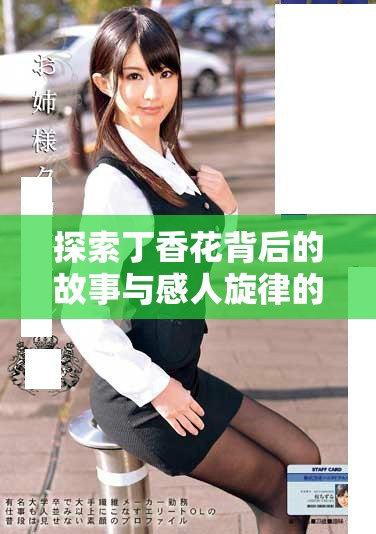 探索丁香花背后的故事與感人旋律的完整視頻欣賞