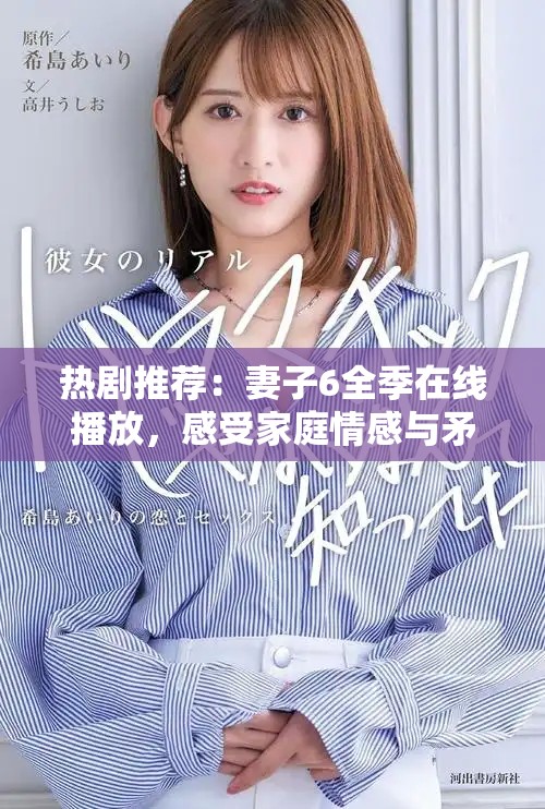 熱劇推薦：妻子6全季在線播放，感受家庭情感與矛盾之美