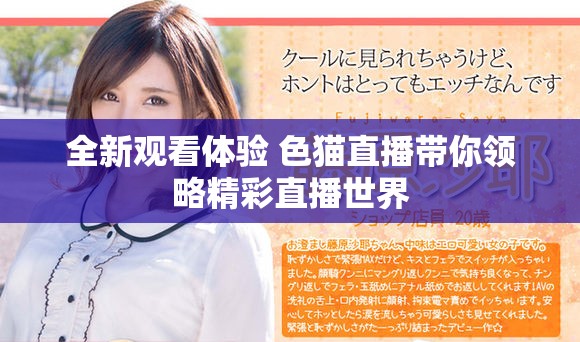 全新觀看體驗 色貓直播帶你領(lǐng)略精彩直播世界