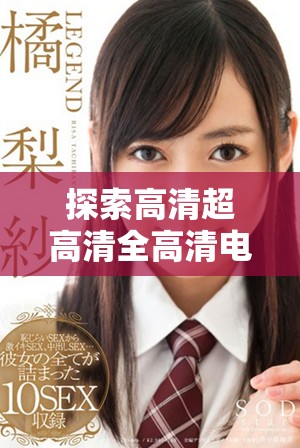 探索高清超高清全高清電視的發(fā)展與未來趨勢