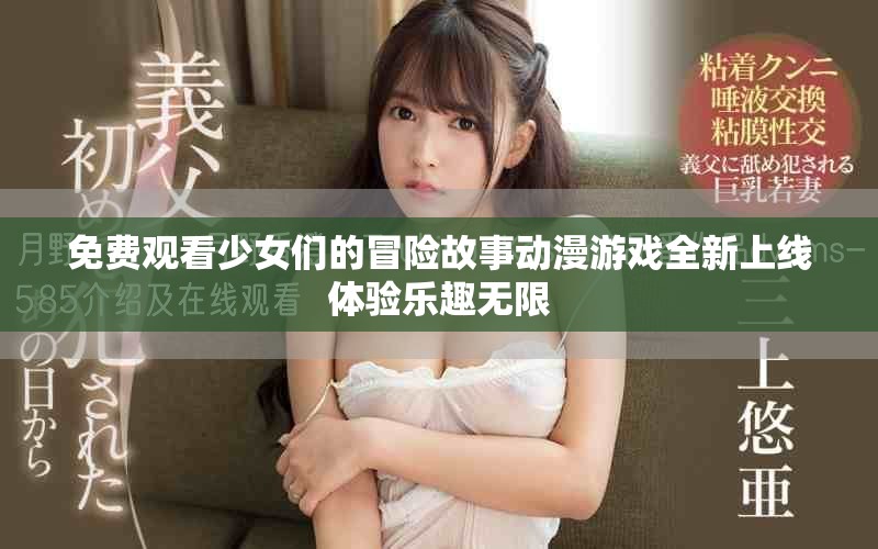 免費(fèi)觀看少女們的冒險(xiǎn)故事動(dòng)漫游戲全新上線體驗(yàn)樂趣無限