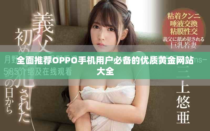 全面推薦OPPO手機用戶必備的優(yōu)質(zhì)黃金網(wǎng)站大全
