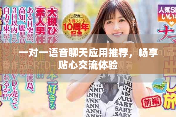 一對(duì)一語音聊天應(yīng)用推薦，暢享貼心交流體驗(yàn)