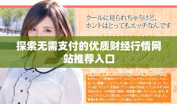探索無需支付的優(yōu)質財經行情網站推薦入口