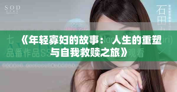 《年輕寡婦的故事： 人生的重塑與自我救贖之旅》