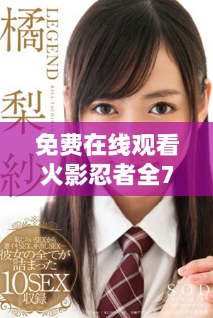 免費在線觀看火影忍者全720集高清流暢觀看指南