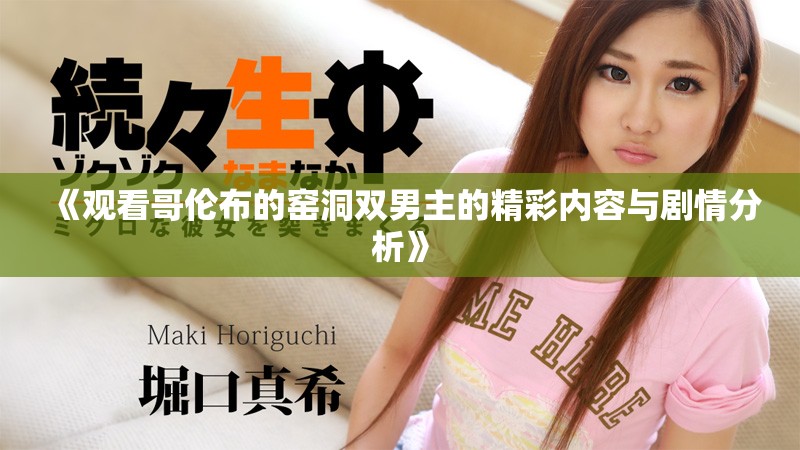 《觀看哥倫布的窯洞雙男主的精彩內(nèi)容與劇情分析》