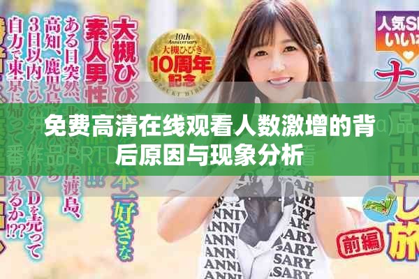 免費(fèi)高清在線觀看人數(shù)激增的背后原因與現(xiàn)象分析