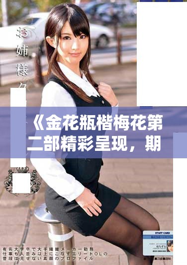 《金花瓶楷梅花第二部精彩呈現(xiàn)，期待你的觀看與分享》