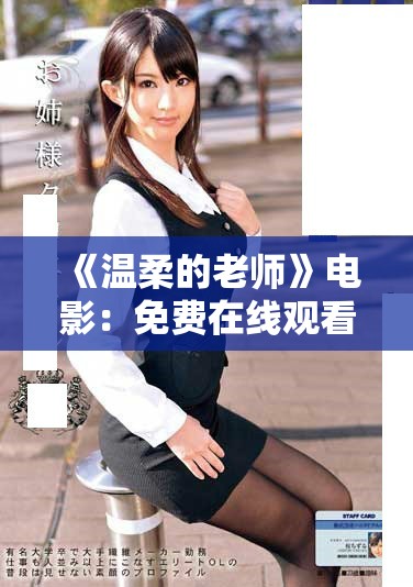 《溫柔的老師》電影：免費(fèi)在線觀看與情感共鳴的感人故事