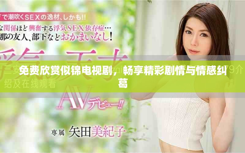 免費欣賞似錦電視劇，暢享精彩劇情與情感糾葛