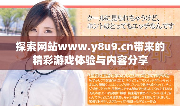探索網(wǎng)站www.y8u9.cn帶來的精彩游戲體驗(yàn)與內(nèi)容分享
