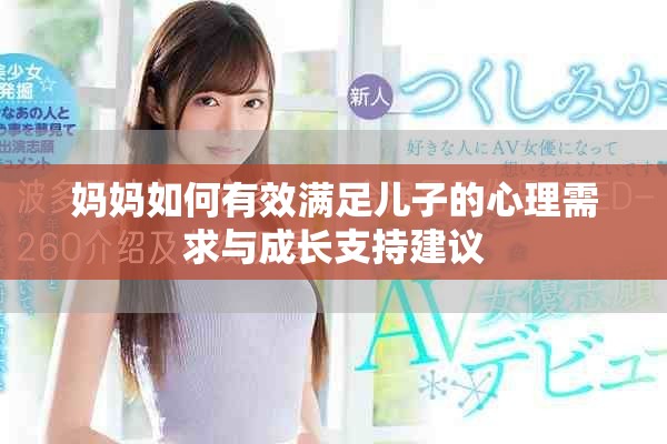 媽媽如何有效滿足兒子的心理需求與成長支持建議