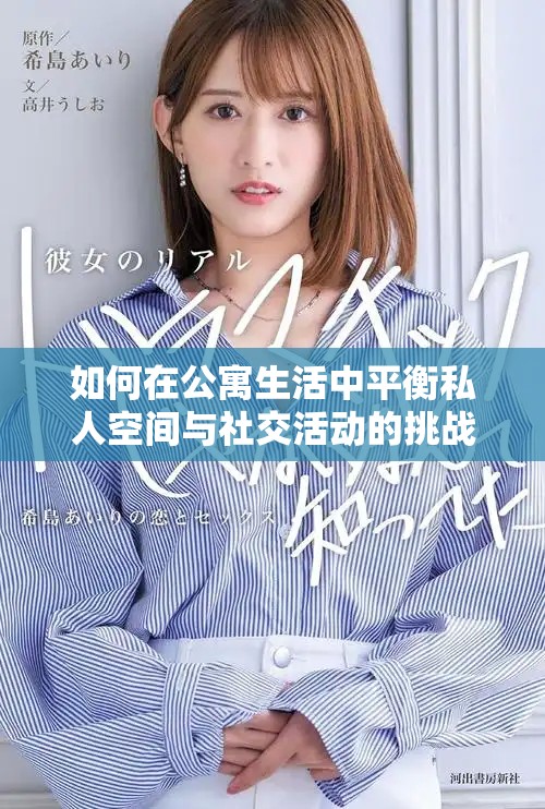 如何在公寓生活中平衡私人空間與社交活動的挑戰(zhàn)和機(jī)遇