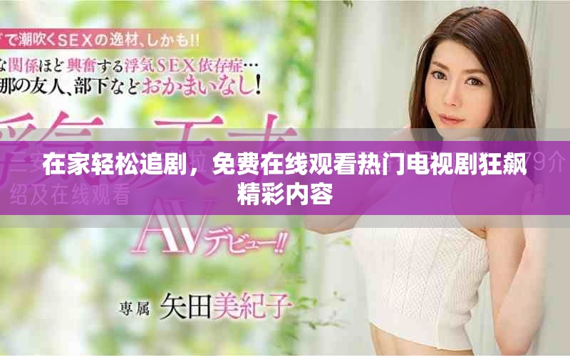 在家輕松追劇，免費(fèi)在線觀看熱門電視劇狂飆精彩內(nèi)容