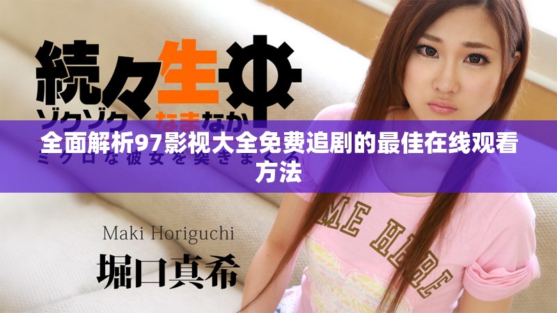 全面解析97影視大全免費追劇的最佳在線觀看方法