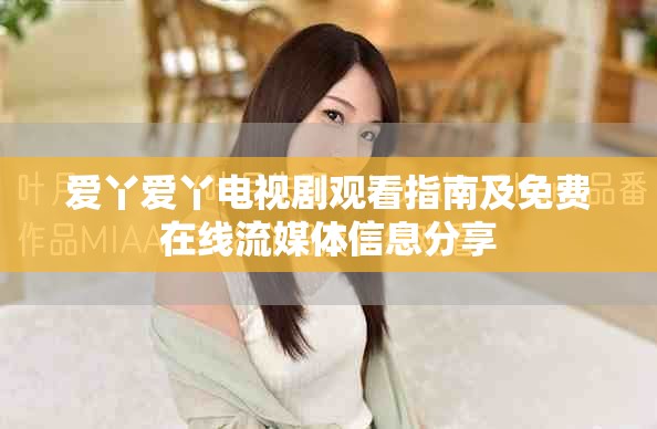 愛丫愛丫電視劇觀看指南及免費(fèi)在線流媒體信息分享