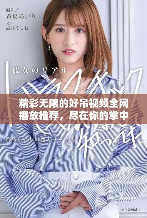 精彩無限的好吊視頻全網(wǎng)播放推薦，盡在你的掌中！