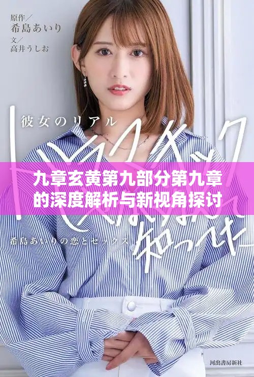 九章玄黃第九部分第九章的深度解析與新視角探討