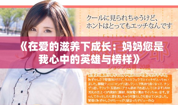 《在愛的滋養(yǎng)下成長(zhǎng)：媽媽您是我心中的英雄與榜樣》