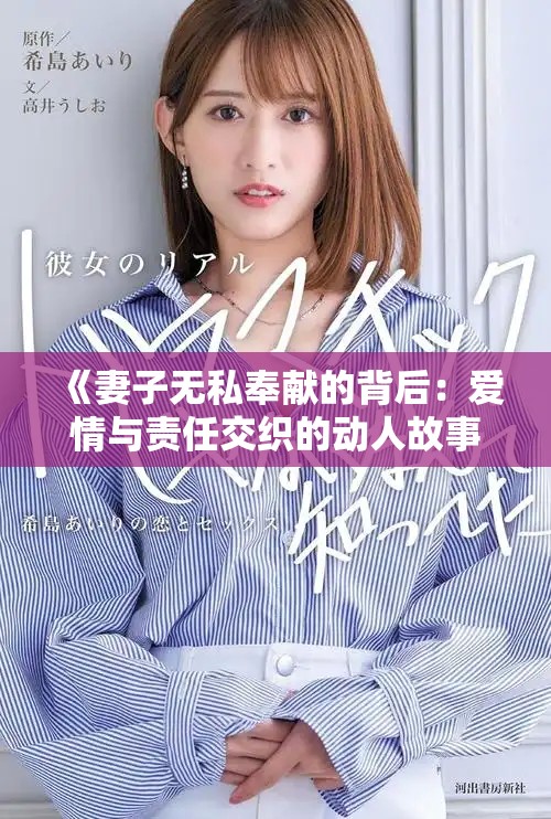 《妻子無私奉獻的背后：愛情與責任交織的動人故事》
