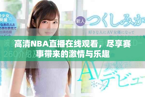 高清NBA直播在線(xiàn)觀(guān)看，盡享賽事帶來(lái)的激情與樂(lè)趣