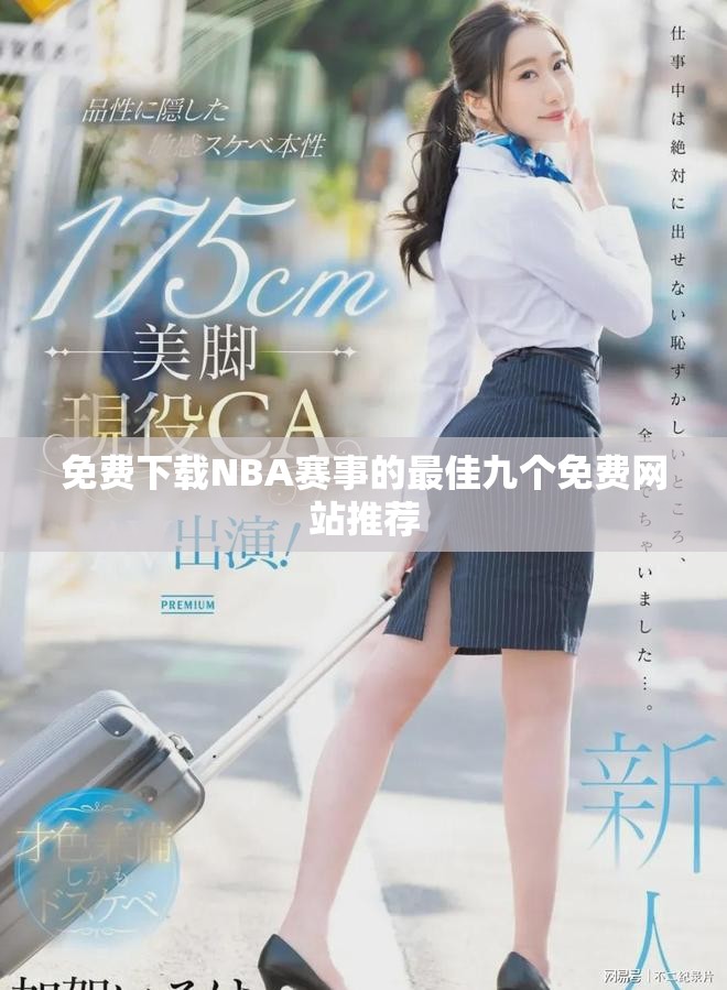 免費(fèi)下載NBA賽事的最佳九個(gè)免費(fèi)網(wǎng)站推薦