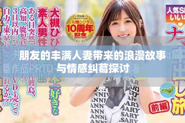 朋友的豐滿人妻帶來的浪漫故事與情感糾葛探討