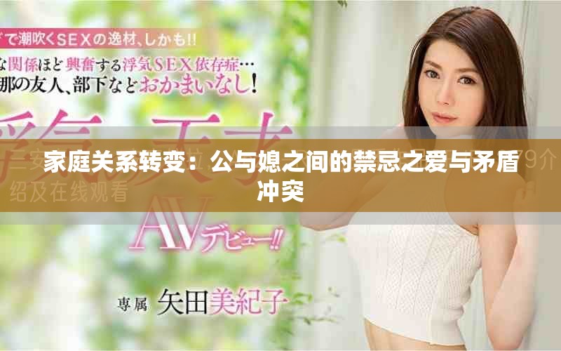 家庭關(guān)系轉(zhuǎn)變：公與媳之間的禁忌之愛與矛盾沖突