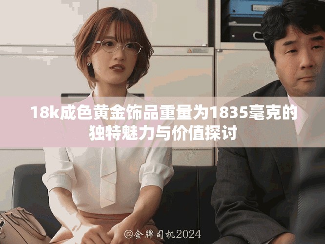 18k成色黃金飾品重量為1835毫克的獨特魅力與價值探討
