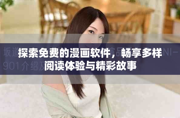 探索免費的漫畫軟件，暢享多樣閱讀體驗與精彩故事