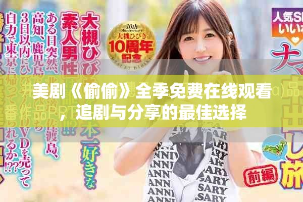 美劇《偷偷》全季免費(fèi)在線觀看，追劇與分享的最佳選擇
