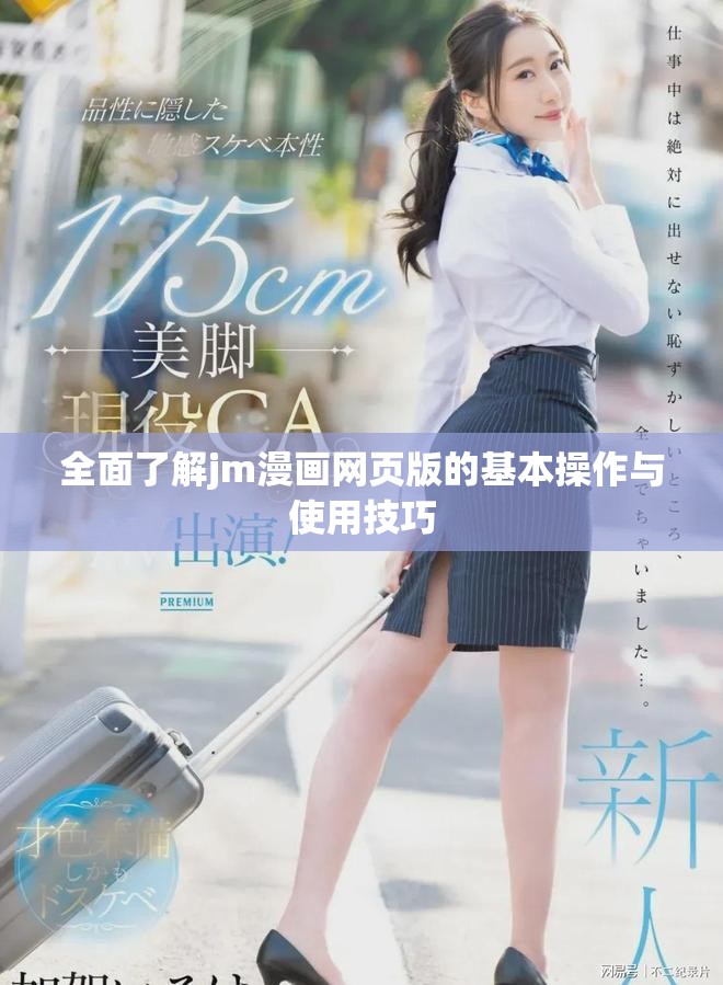 全面了解jm漫畫網(wǎng)頁版的基本操作與使用技巧