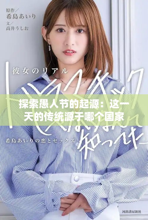 探索愚人節(jié)的起源：這一天的傳統(tǒng)源于哪個(gè)國(guó)家
