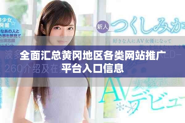 全面匯總黃岡地區(qū)各類網(wǎng)站推廣平臺入口信息