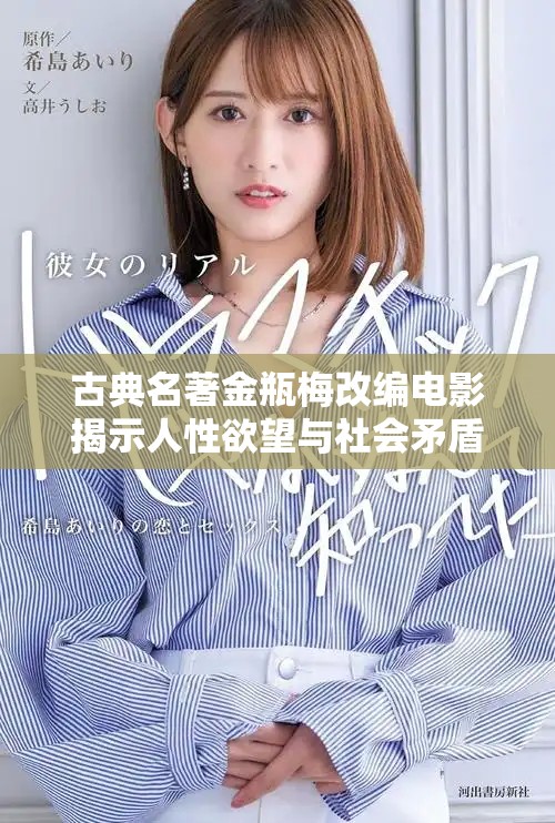 古典名著金瓶梅改編電影揭示人性欲望與社會矛盾的故事